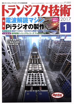 トランジスタ技術(2017年1月号) 月刊誌