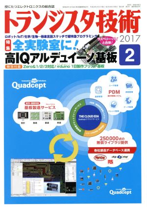 トランジスタ技術(2017年2月号) 月刊誌