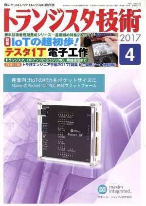 トランジスタ技術(2017年4月号) 月刊誌