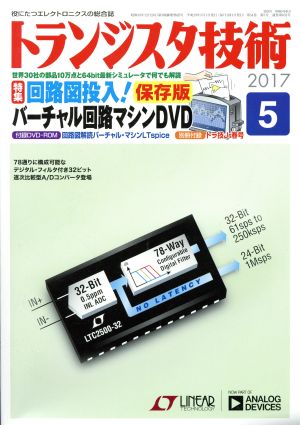 トランジスタ技術(2017年5月号) 月刊誌