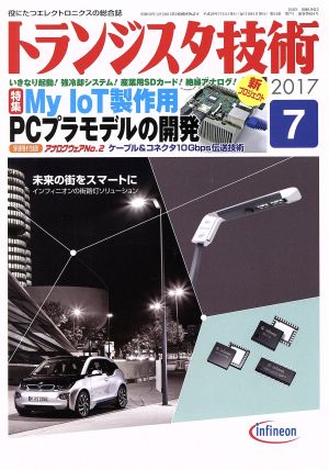 トランジスタ技術(2017年7月号) 月刊誌