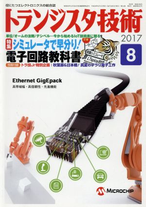 トランジスタ技術(2017年8月号) 月刊誌