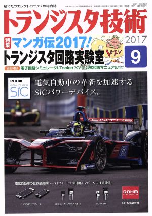 トランジスタ技術(2017年9月号) 月刊誌