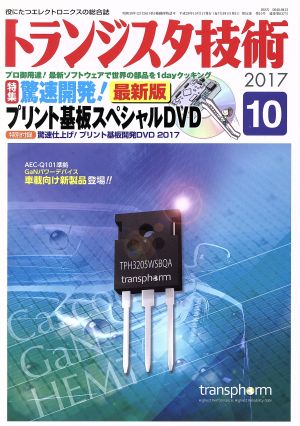 トランジスタ技術(2017年10月号) 月刊誌