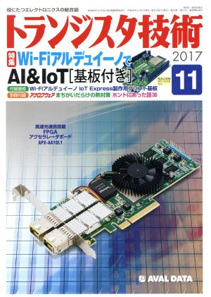 トランジスタ技術(2017年11月号) 月刊誌