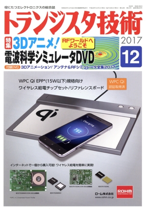 トランジスタ技術(2017年12月号) 月刊誌