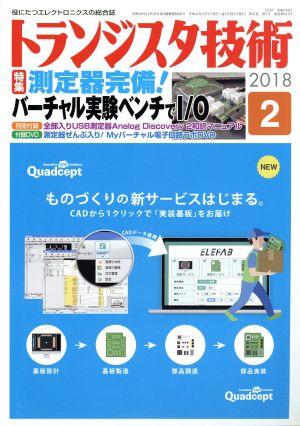 トランジスタ技術(2018年2月号) 月刊誌