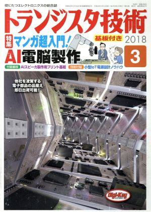 トランジスタ技術(2018年3月号) 月刊誌