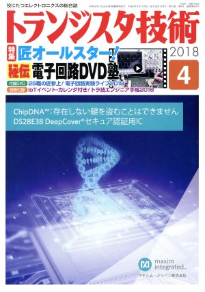 トランジスタ技術(2018年4月号) 月刊誌