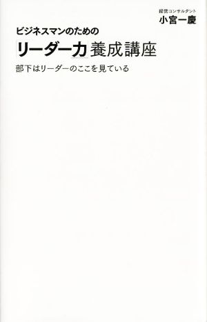 ビジネスマンのための「リーダー力」養成講座 部下はリーダーのここを見ている ディスカヴァー携書186