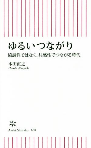 ゆるいつながり 協調性ではなく、共感性でつながる時代 朝日新書658