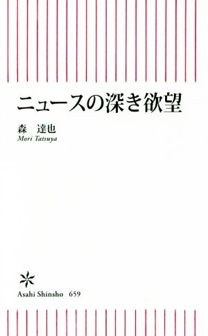 ニュースの深き欲望 朝日新書659