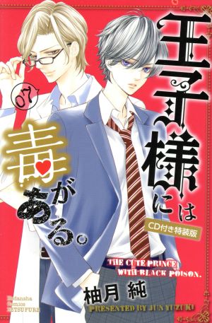 王子様には毒がある。(特装版)(07) 講談社キャラクターズライツ