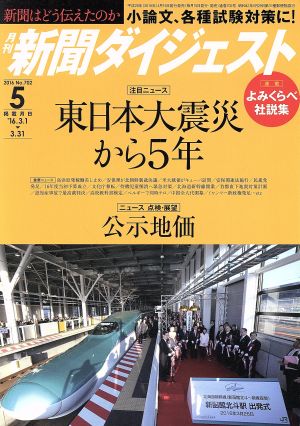 新聞ダイジェスト(2016年5月号) 月刊誌