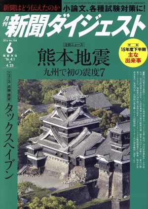 新聞ダイジェスト(2016年6月号) 月刊誌