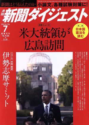 新聞ダイジェスト(2016年7月号) 月刊誌