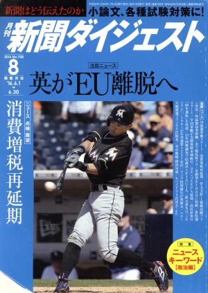 新聞ダイジェスト(2016年8月号) 月刊誌