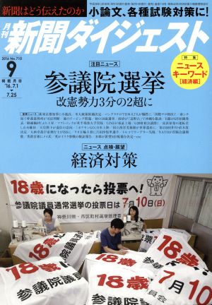 新聞ダイジェスト(2016年9月号) 月刊誌