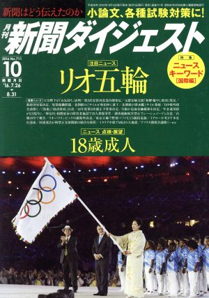 新聞ダイジェスト(2016年10月号) 月刊誌