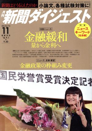 新聞ダイジェスト(2016年11月号) 月刊誌