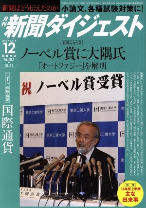 新聞ダイジェスト(2016年12月号) 月刊誌