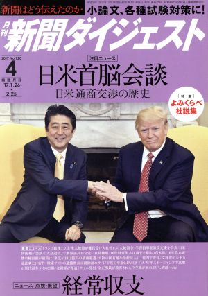 新聞ダイジェスト(2017年4月号) 月刊誌