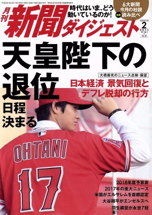 新聞ダイジェスト(2018年2月号) 月刊誌