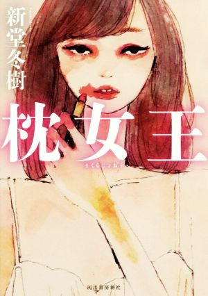 枕女王