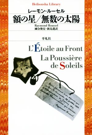 額の星/無数の太陽 平凡社ライブラリー865