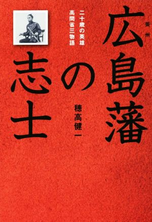 広島藩の志士 二十歳の英雄 高間省三物語