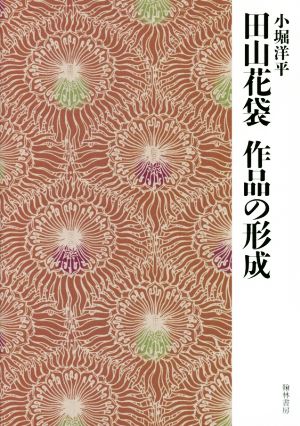 田山花袋 作品の形成