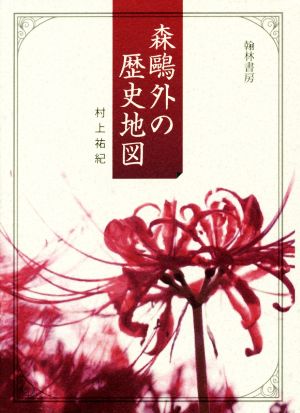 森鴎外の歴史地図 拓殖大学研究叢書 人文科学19