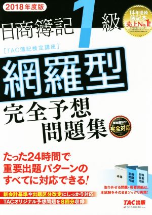 日商簿記1級 網羅型完全予想問題集(2018年度版)