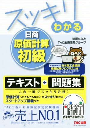 スッキリわかる日商原価計算初級 スッキリわかるシリーズ