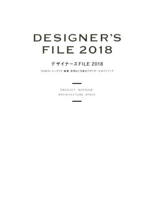 デザイナーズFILE(2018) プロダクト、インテリア、建築、空間などを創るデザイナーズガイドブック