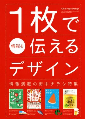 1枚で情報を伝えるデザイン 情報満載の街中チラシ特集