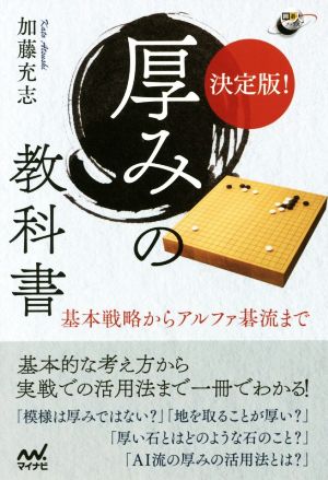 厚みの教科書 決定版！ 基本戦略からアルファ碁流まで 囲碁人ブックス