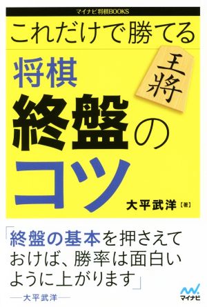 これだけで勝てる 将棋終盤のコツ マイナビ将棋BOOKS