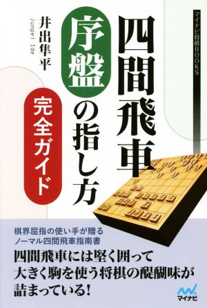 四間飛車 序盤の指し方完全ガイド マイナビ将棋BOOKS