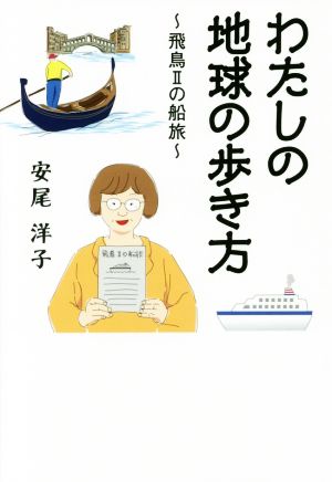 わたしの地球の歩き方 飛鳥Ⅱの船旅