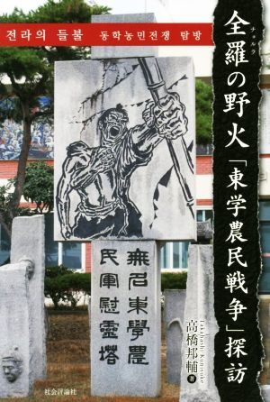 全羅の野火 「東学農民戦争」探訪