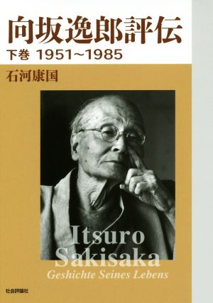 向坂逸郎評伝(下巻) 1951～1985