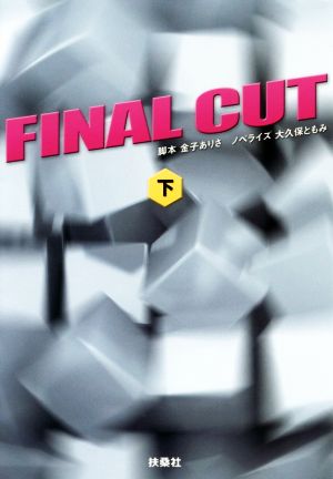 FINAL CUT(下)扶桑社文庫