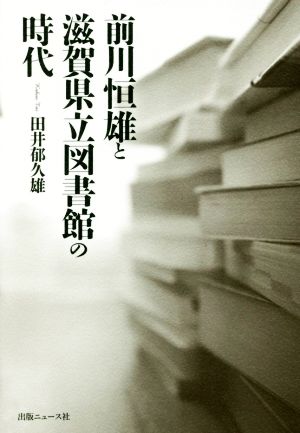 前川恒雄と滋賀県立図書館の時代