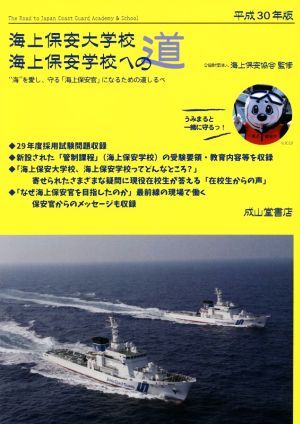 海上保安大学校 海上保安学校への道(平成30年版)