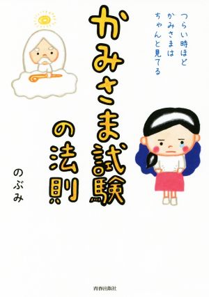 かみさま試験の法則 つらい時ほどかみさまはちゃんと見てる