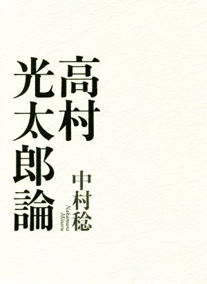 高村光太郎論