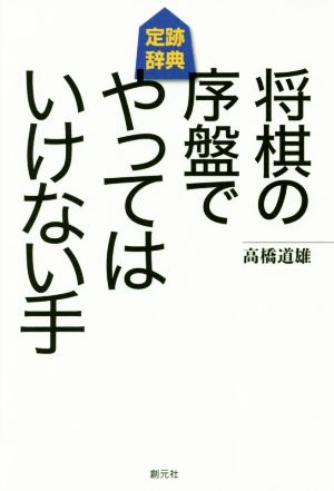 将棋の序盤でやってはいけない手 定跡辞典