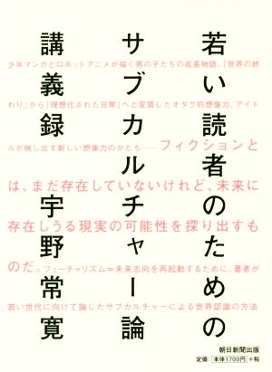 若い読者のためのサブカルチャー論講義録