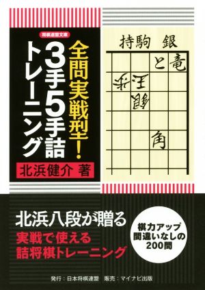 全問実戦型！3手5手詰トレーニング 将棋連盟文庫